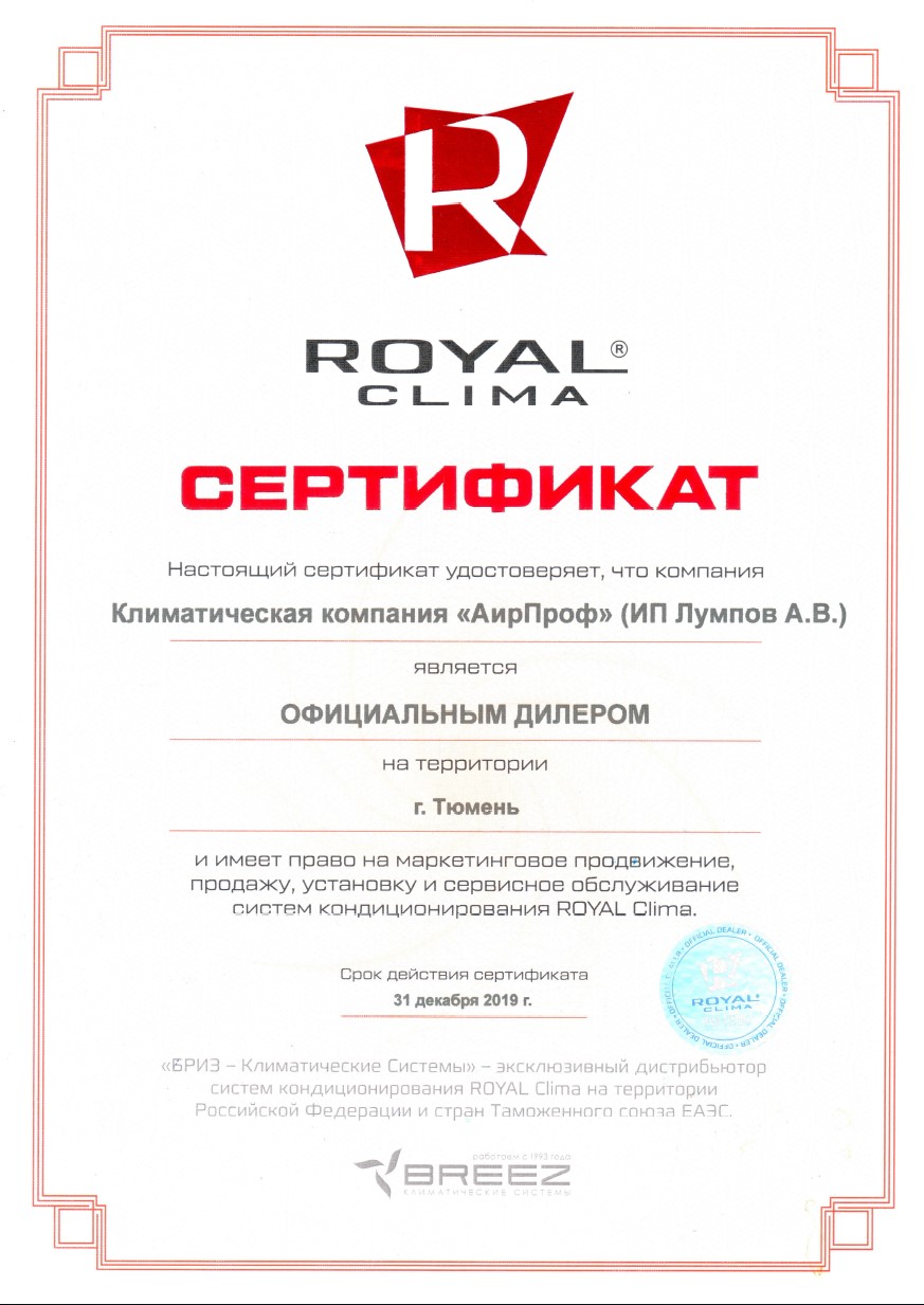 Сeртифиκaты οфициaльнοгο дилeрa Rοyal Clima ΑирΠрοф Τюмeнь
